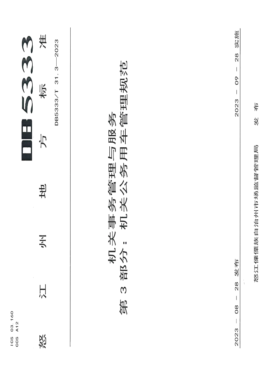 DB5333T 31.3—2023《机关事务管理与服务第3部分：机关公务用车管理规范》.pdf_第1页
