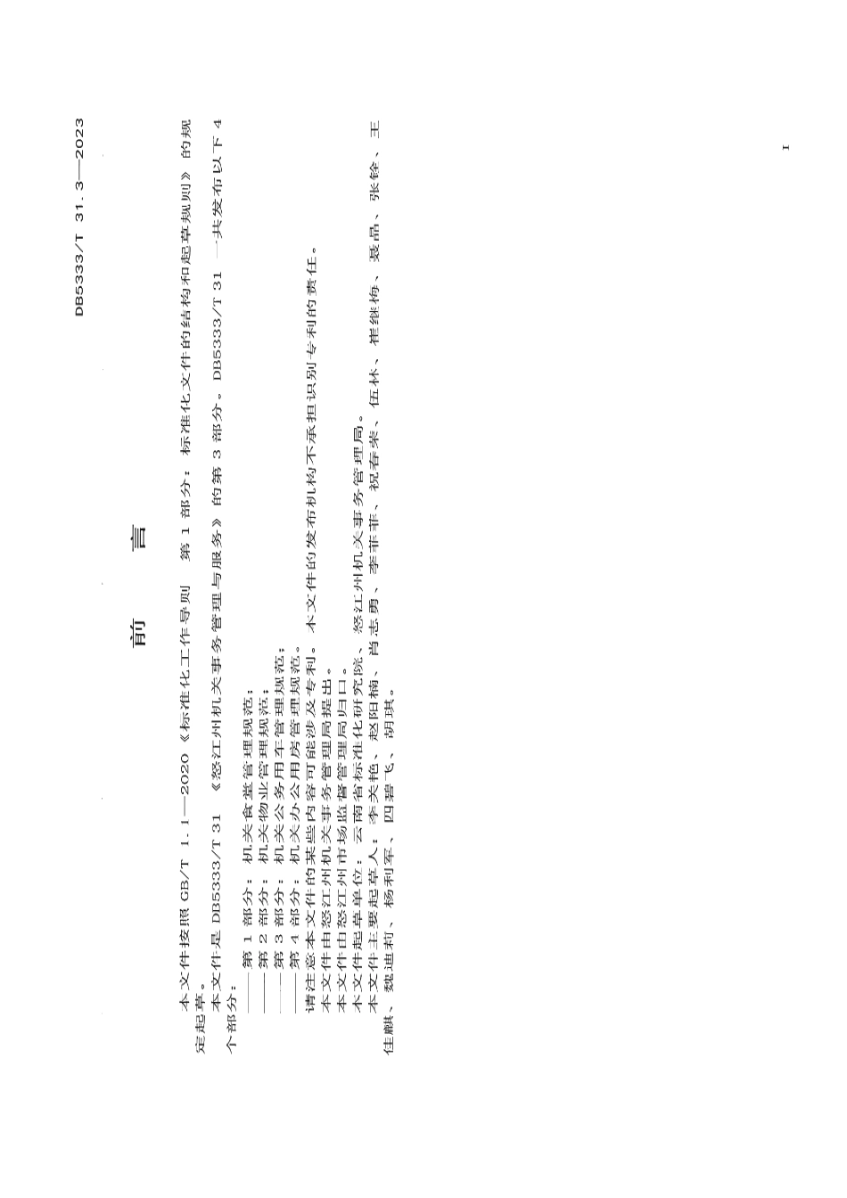 DB5333T 31.3—2023《机关事务管理与服务第3部分：机关公务用车管理规范》.pdf_第3页
