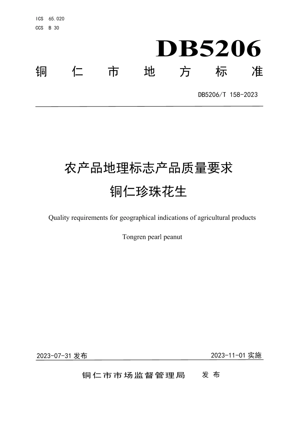 DB5206T 158-2023农产品地理标志产品质量要求 铜仁珍珠花生.pdf_第1页