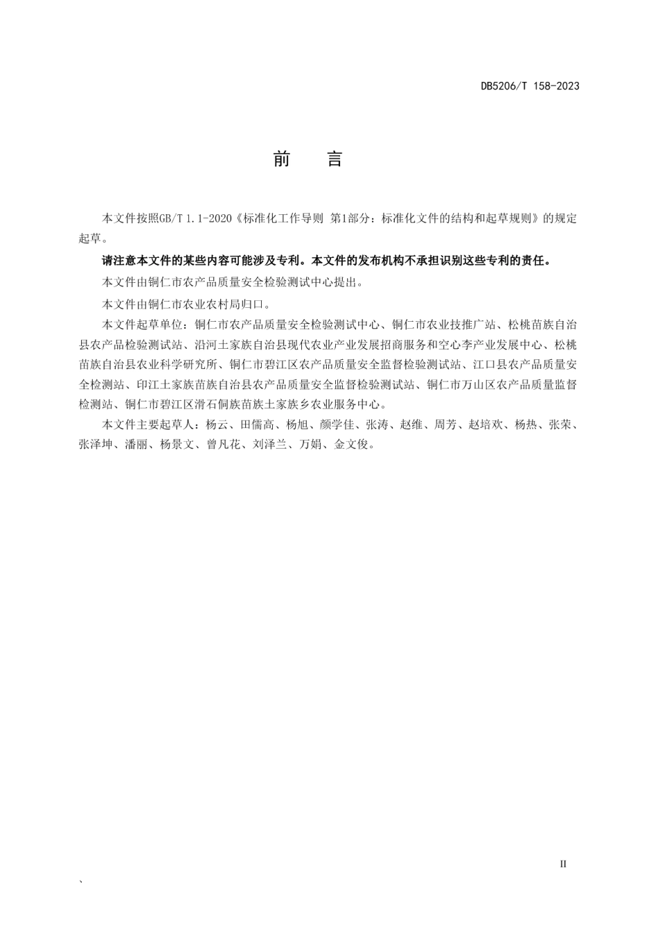 DB5206T 158-2023农产品地理标志产品质量要求 铜仁珍珠花生.pdf_第3页