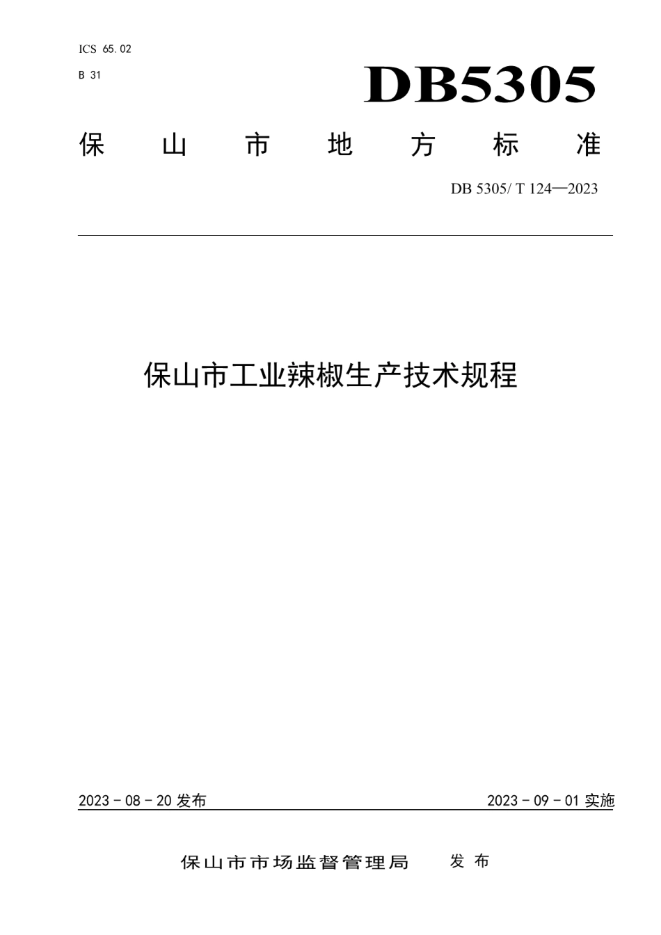 DB5305T 124-2023保山市工业辣椒生产技术规程.pdf_第1页