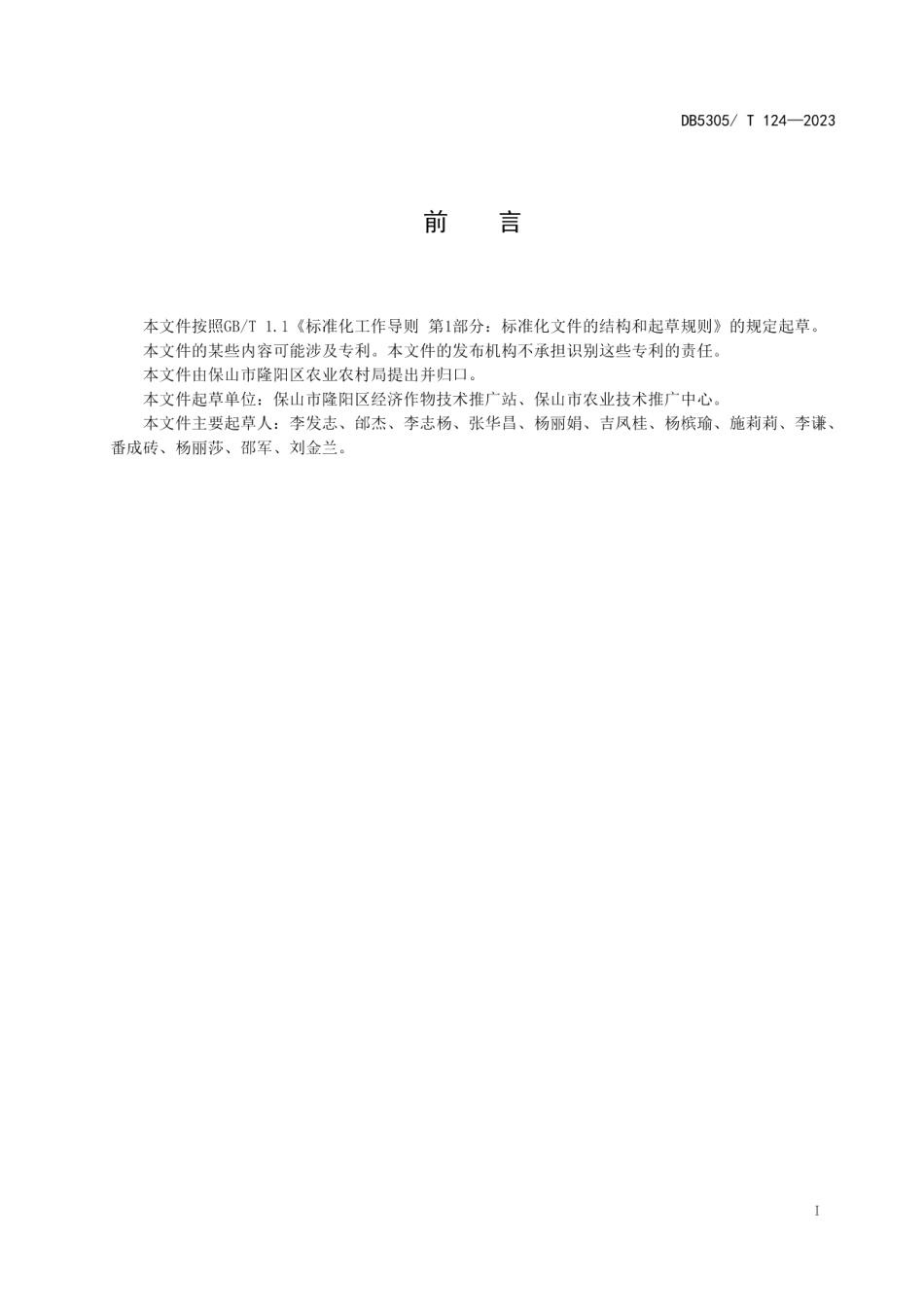 DB5305T 124-2023保山市工业辣椒生产技术规程.pdf_第3页