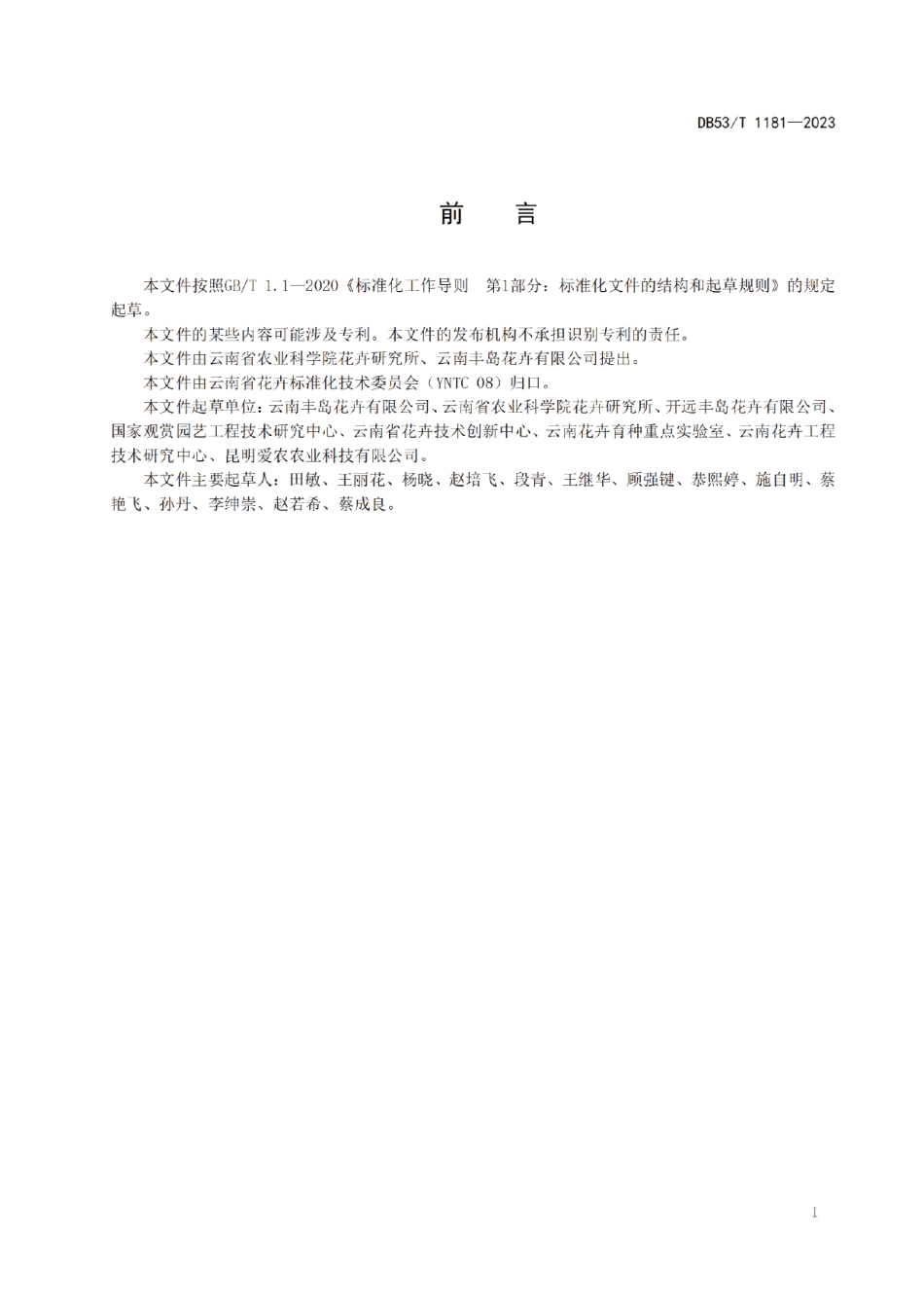 DB53T 1181-2023铁筷子盆花生产技术规程.pdf_第3页