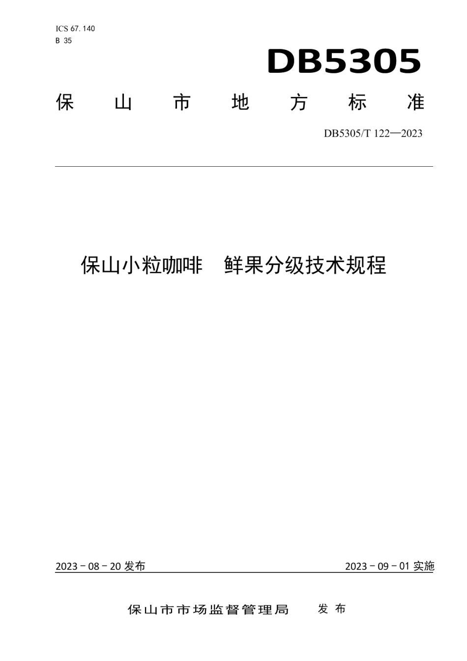 DB5305T 122-2023保山小粒咖啡鲜果分级技术规程.pdf_第1页