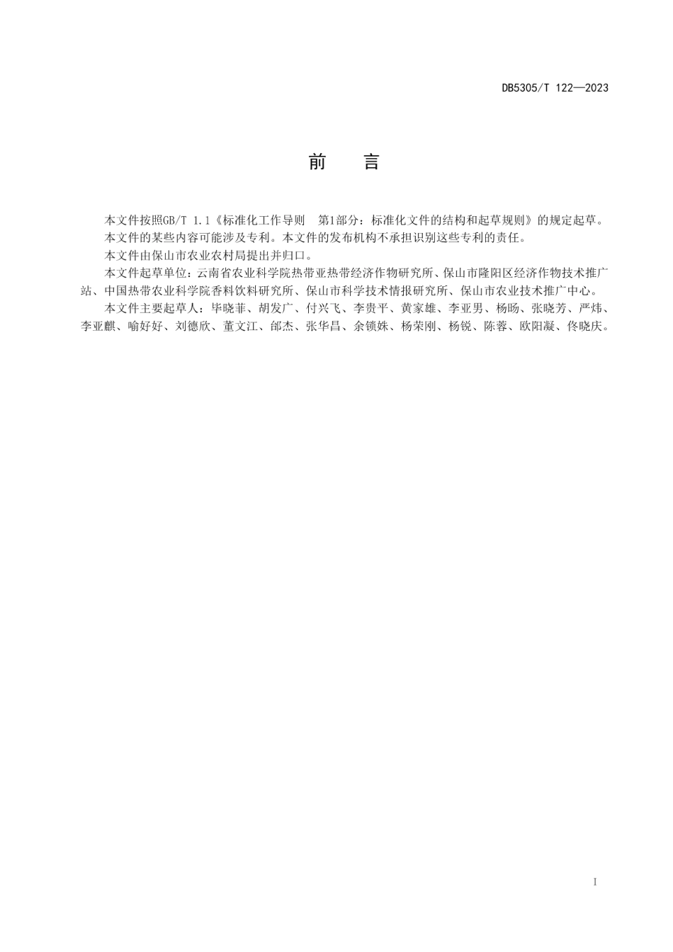 DB5305T 122-2023保山小粒咖啡鲜果分级技术规程.pdf_第3页