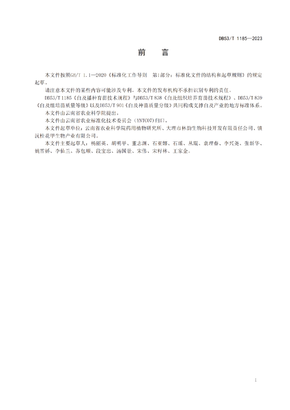 DB53T 1185-2023白及播种育苗技术规程.pdf_第3页