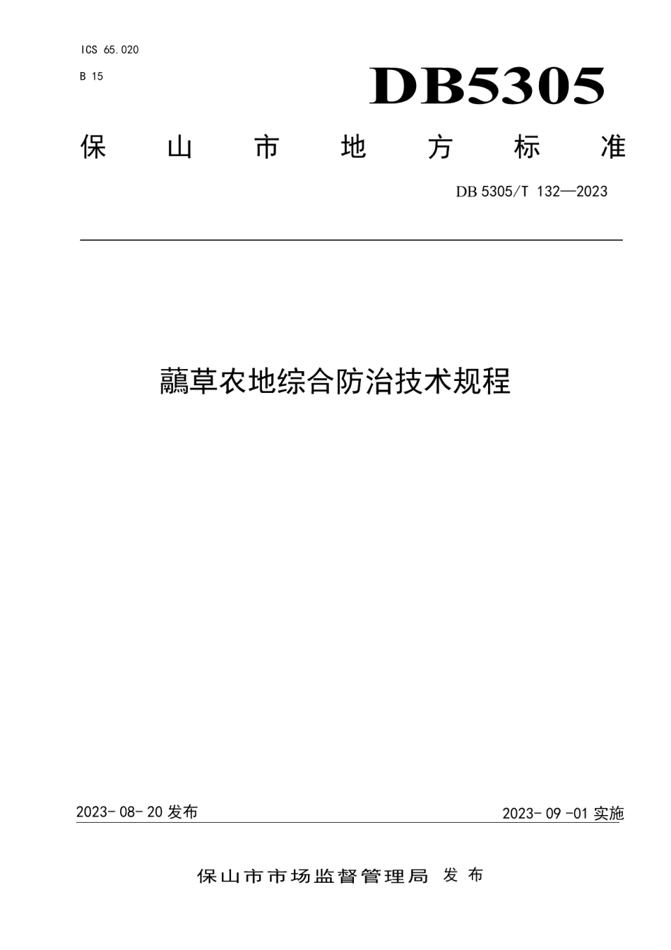 DB5305T 132-2023虉草农地综合防治技术规程.pdf_第1页