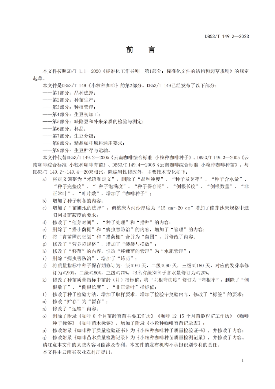 DB53T 149.2-2023小粒种咖啡 第2部分：种苗生产.pdf_第3页
