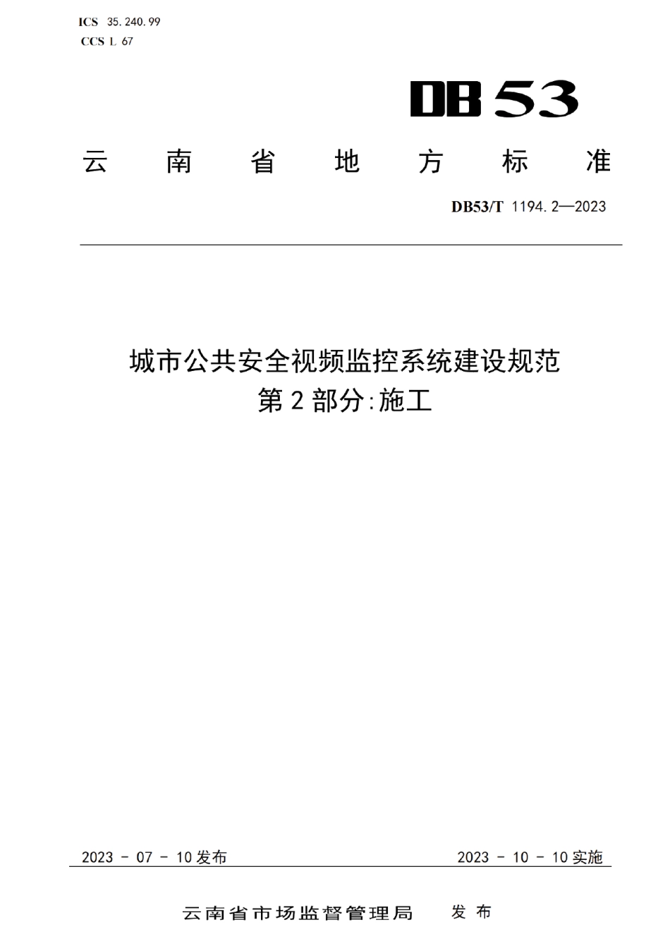 DB53T 1194.2-2023城市公共安全视频监控系统建设规范 第2部分施工.pdf_第1页
