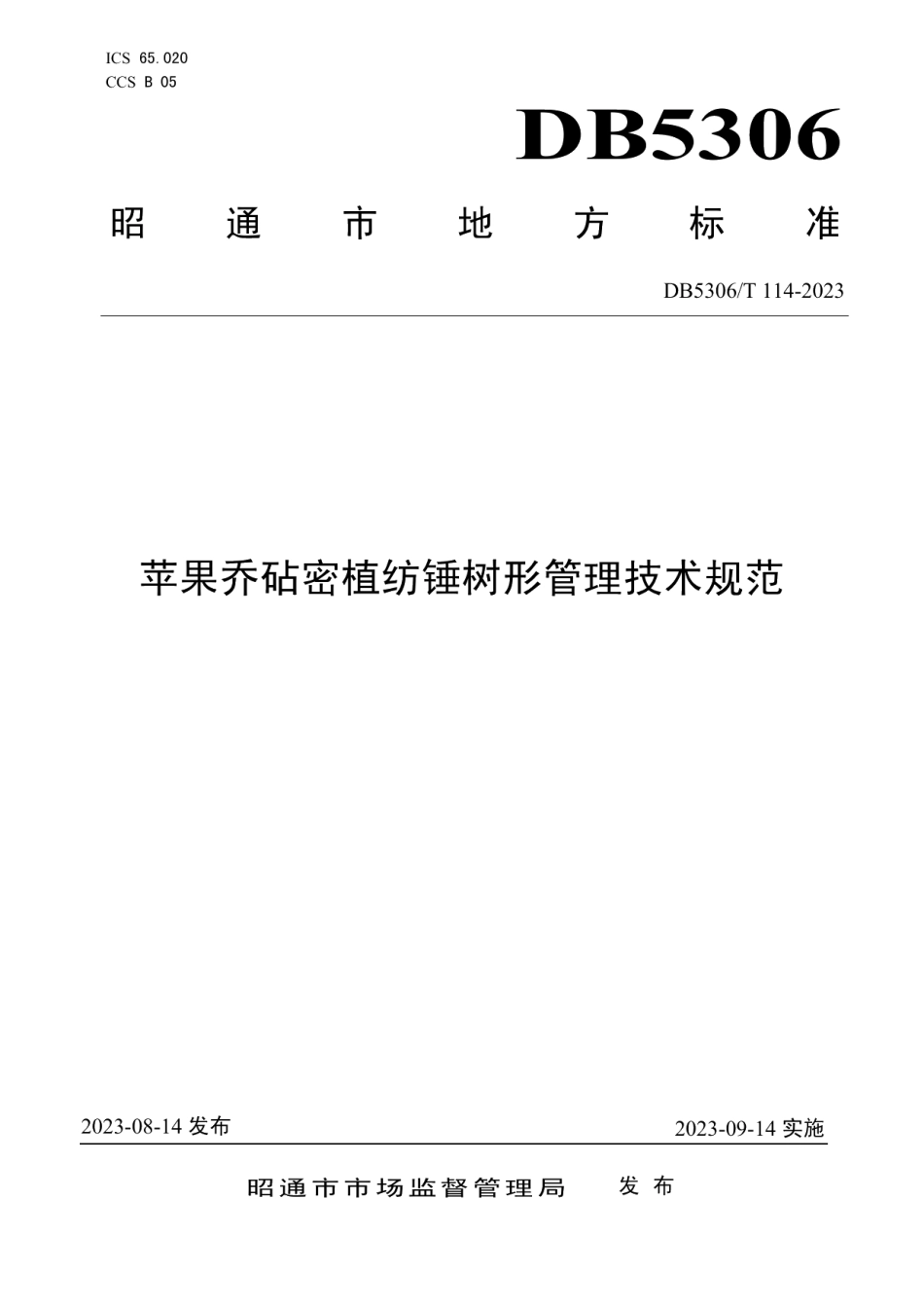 DB5306T 114－2023苹果乔砧密植纺锤树形管理技术规范.pdf_第1页