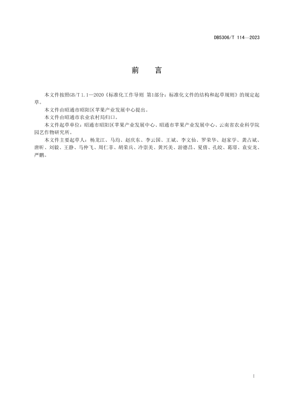 DB5306T 114－2023苹果乔砧密植纺锤树形管理技术规范.pdf_第3页