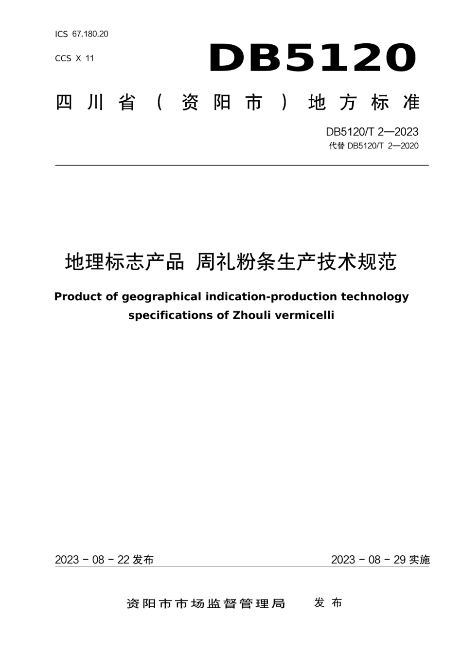 DB5120T 2-2023地理标志产品周礼粉条生产技术规范.pdf_第1页