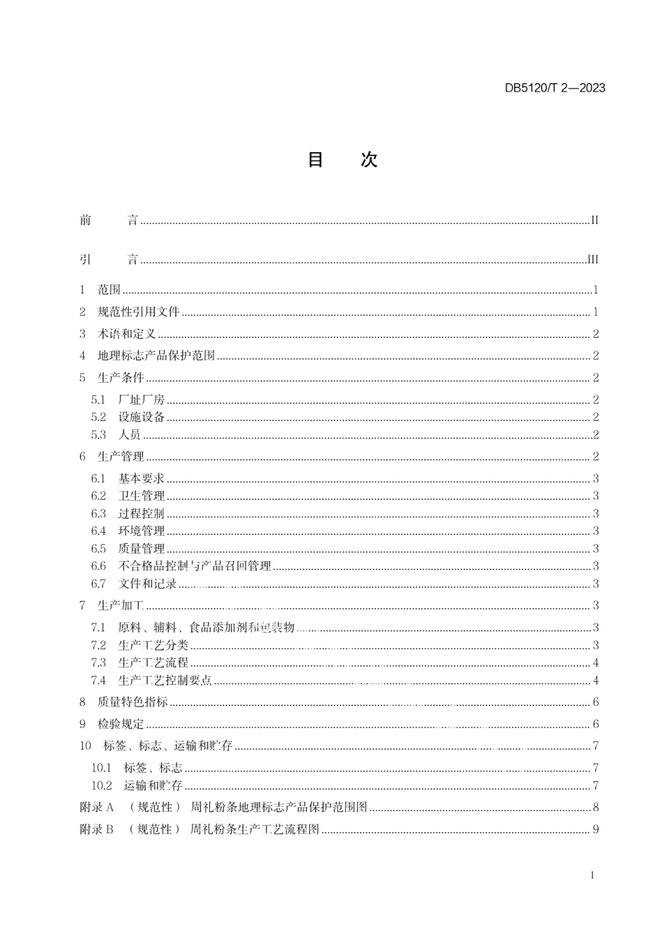 DB5120T 2-2023地理标志产品周礼粉条生产技术规范.pdf_第3页