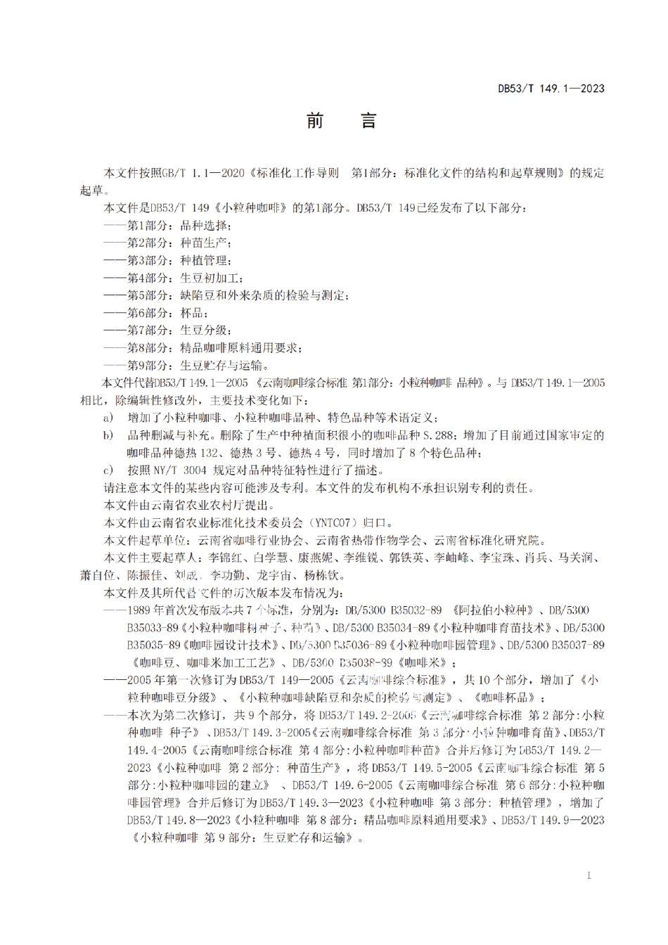 DB53T 149.1-2023小粒种咖啡 第1部分：品种选择.pdf_第3页