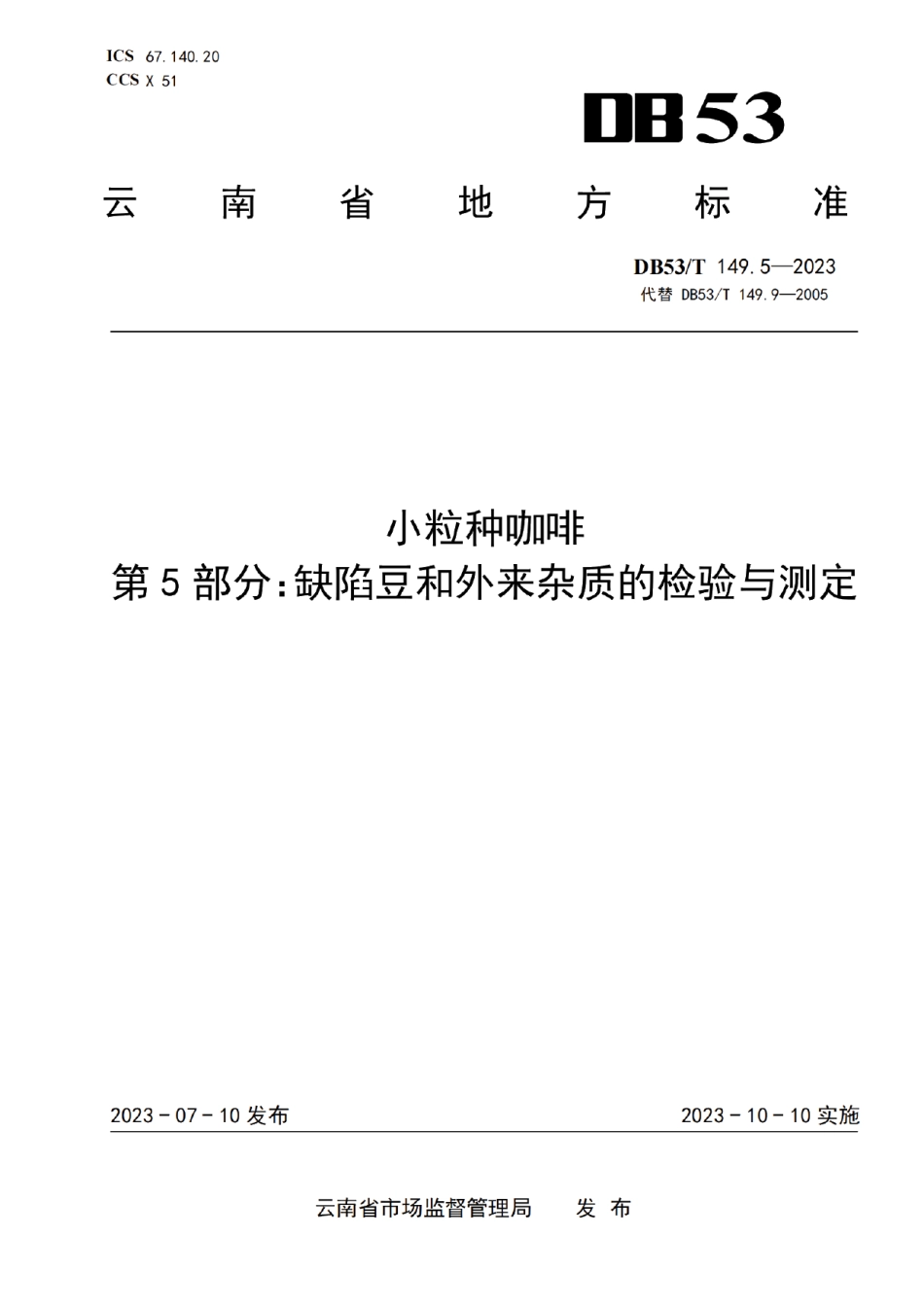 DB53T 149.5-2023小粒种咖啡 第5部分：缺陷豆和外来杂质的检验与测定.pdf_第1页