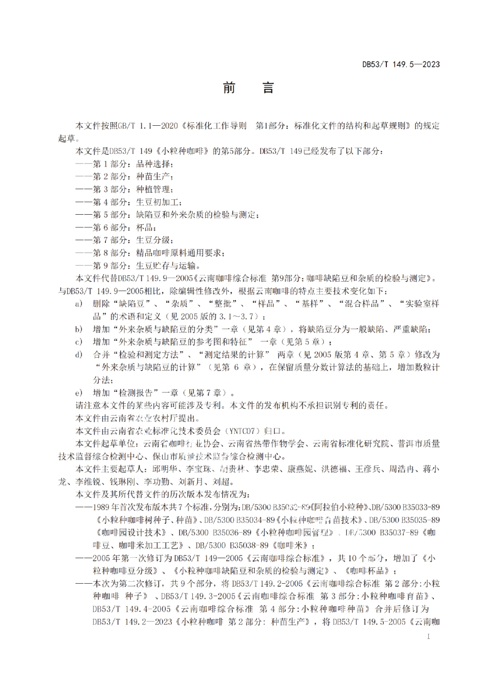 DB53T 149.5-2023小粒种咖啡 第5部分：缺陷豆和外来杂质的检验与测定.pdf_第3页