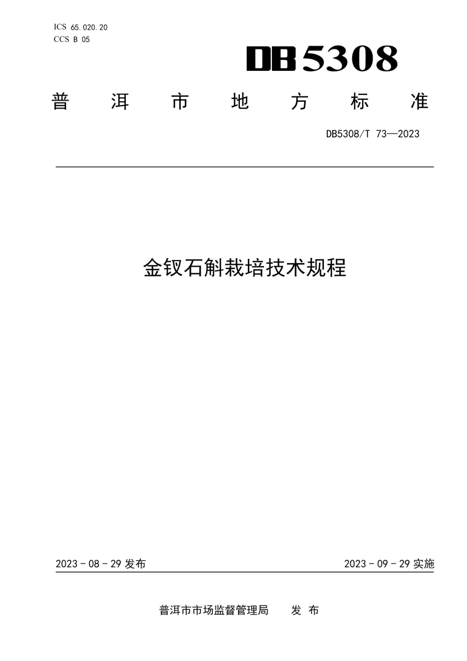 DB5308T 73—2023金钗石斛栽培技术规程.pdf_第1页
