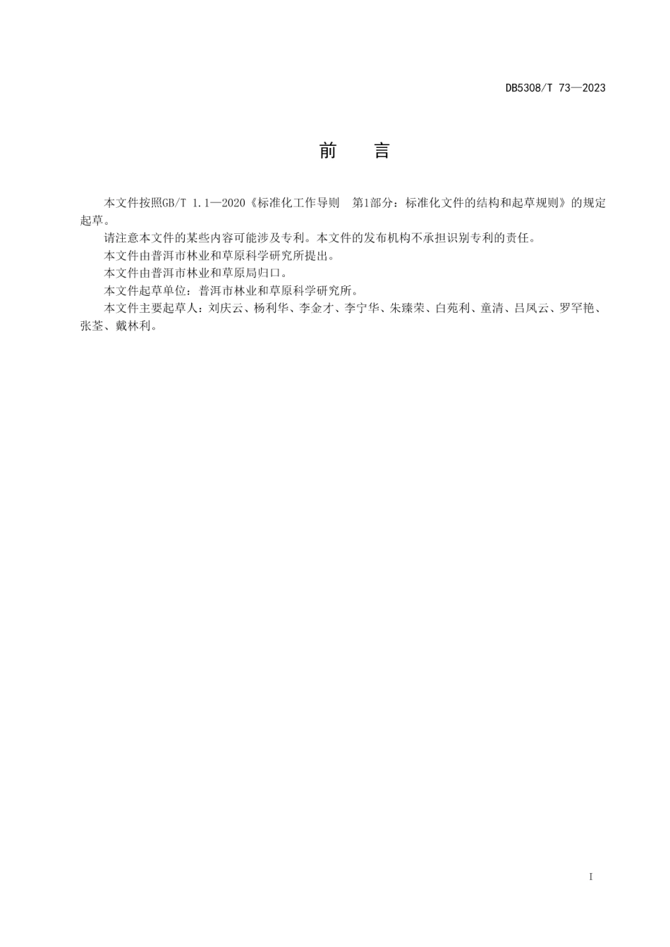 DB5308T 73—2023金钗石斛栽培技术规程.pdf_第3页