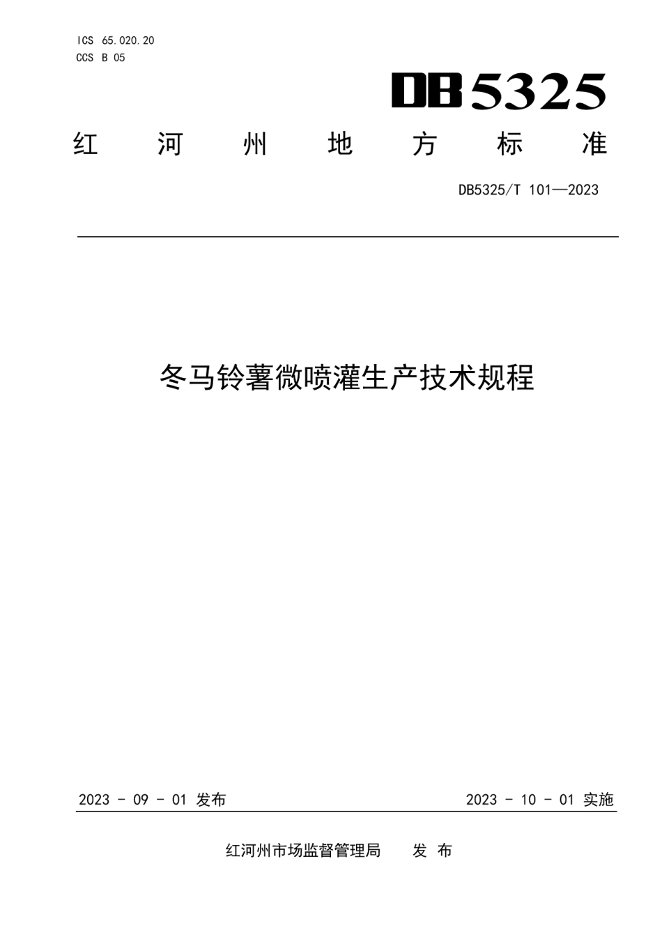 DB5325T 101-2023冬马铃薯微喷灌生产技术规程.pdf_第1页