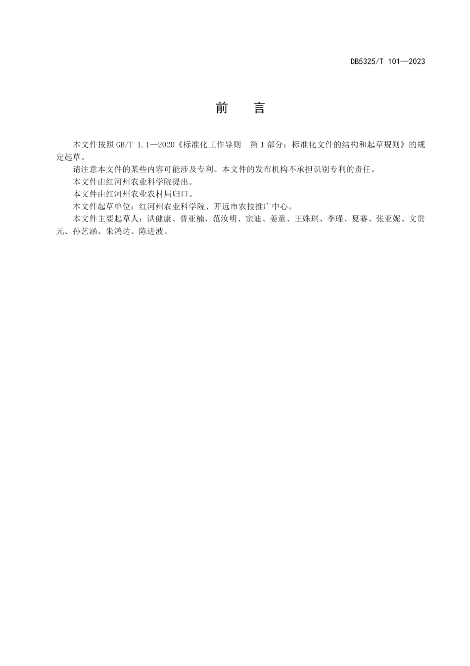 DB5325T 101-2023冬马铃薯微喷灌生产技术规程.pdf_第2页