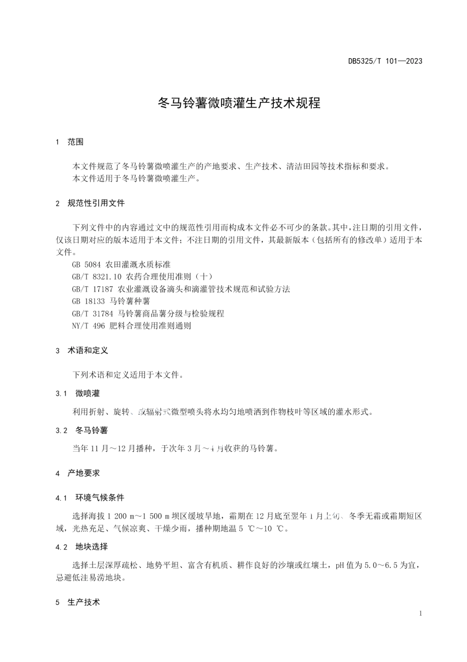 DB5325T 101-2023冬马铃薯微喷灌生产技术规程.pdf_第3页