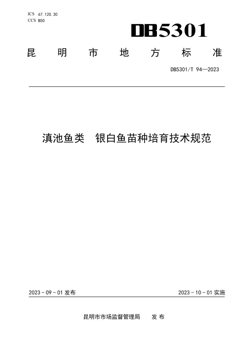 DB5301T 94-2023滇池鱼类 银白鱼苗种培育技术规范.pdf_第1页