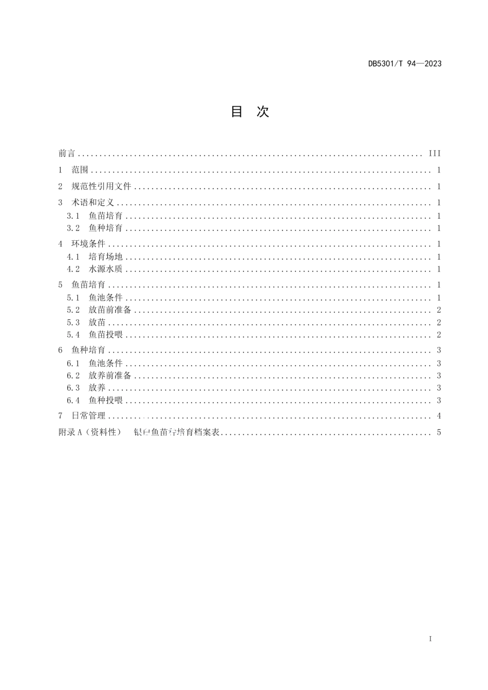 DB5301T 94-2023滇池鱼类 银白鱼苗种培育技术规范.pdf_第3页