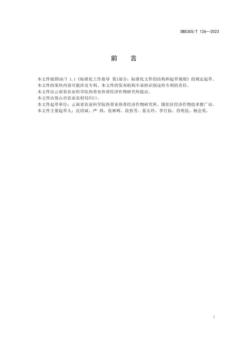 DB5305T 126-2023保山市胡椒嫁接技术规程.pdf_第3页