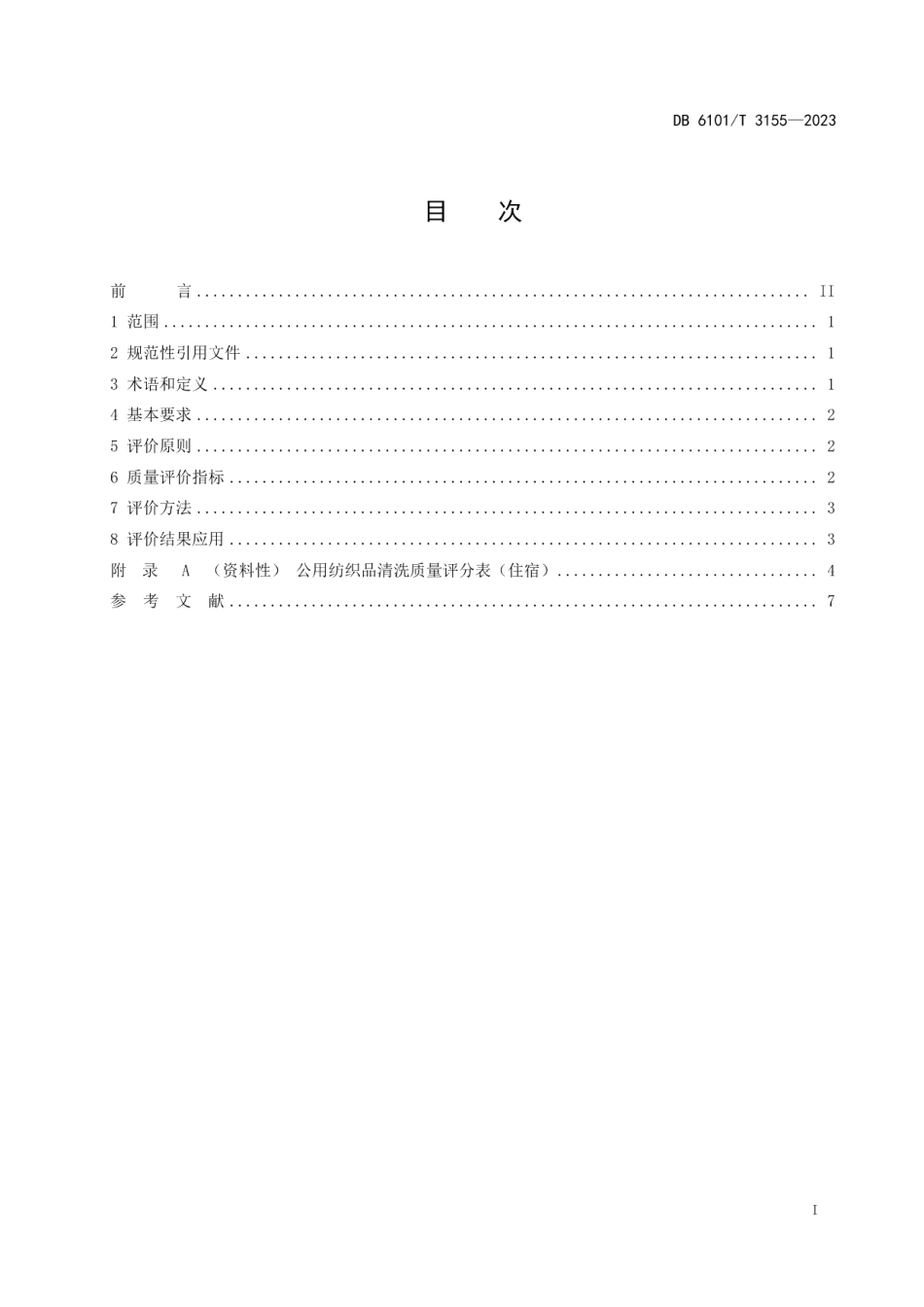 DB6101T 3155-2023公用纺织品清洗质量评价规范 住宿.pdf_第3页