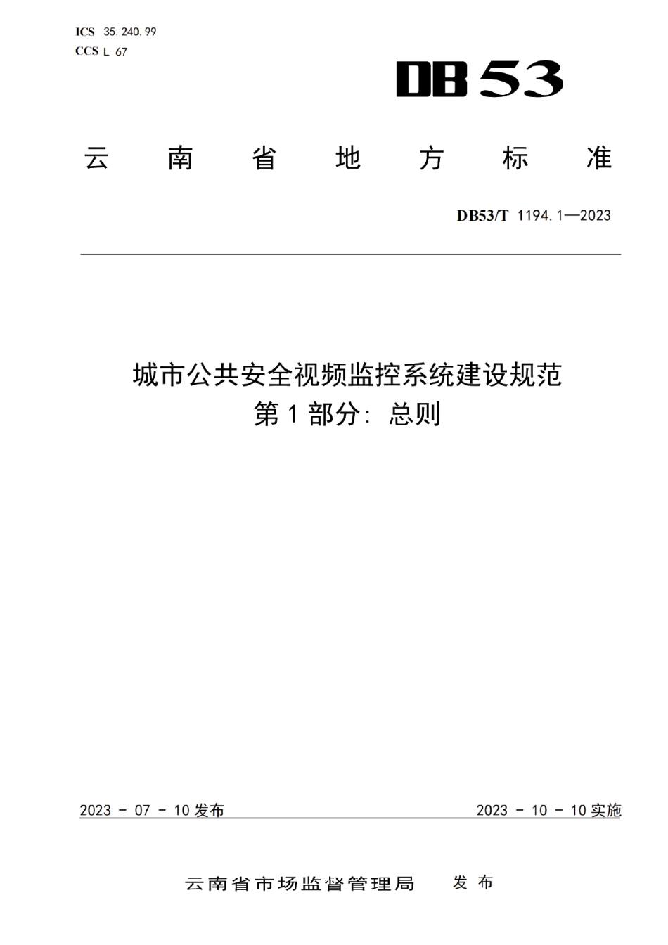 DB53T 1194.1-2023城市公共安全视频监控系统建设规范 第1部分总则.pdf_第1页