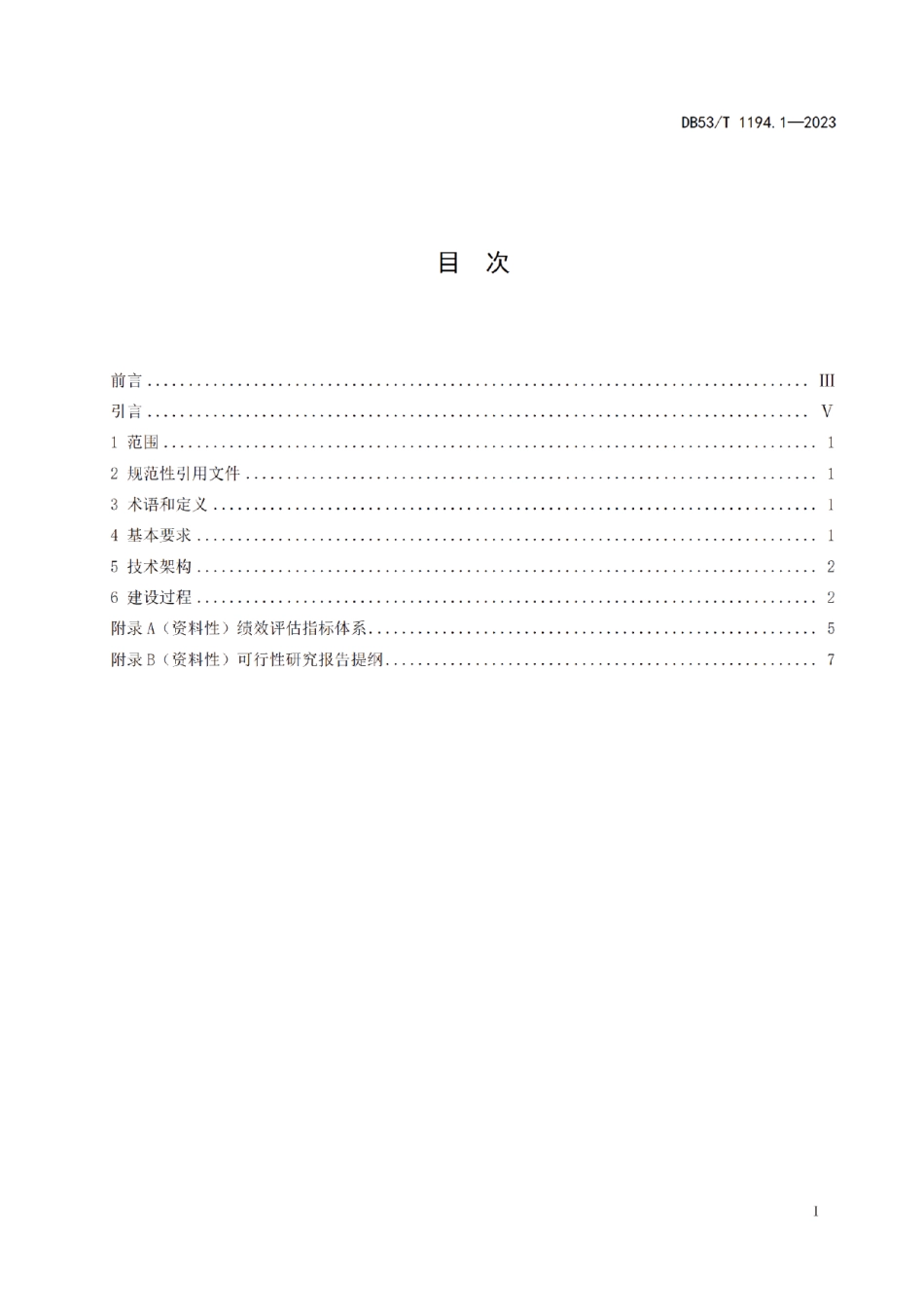 DB53T 1194.1-2023城市公共安全视频监控系统建设规范 第1部分总则.pdf_第3页
