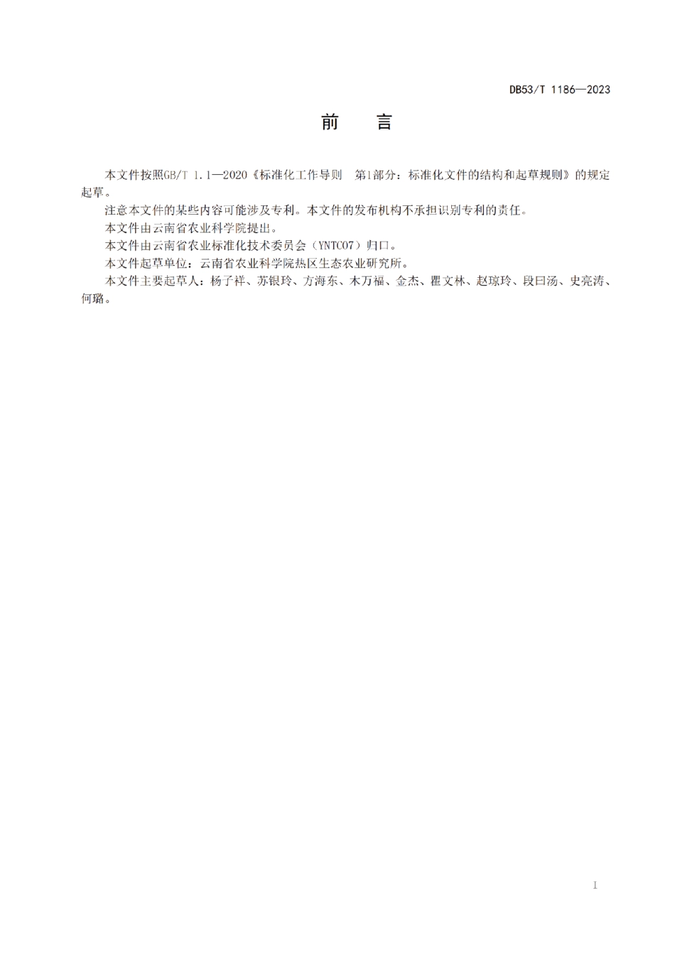 DB53T 1186-2023罗望子主要病虫害综合防治技术规程.pdf_第3页