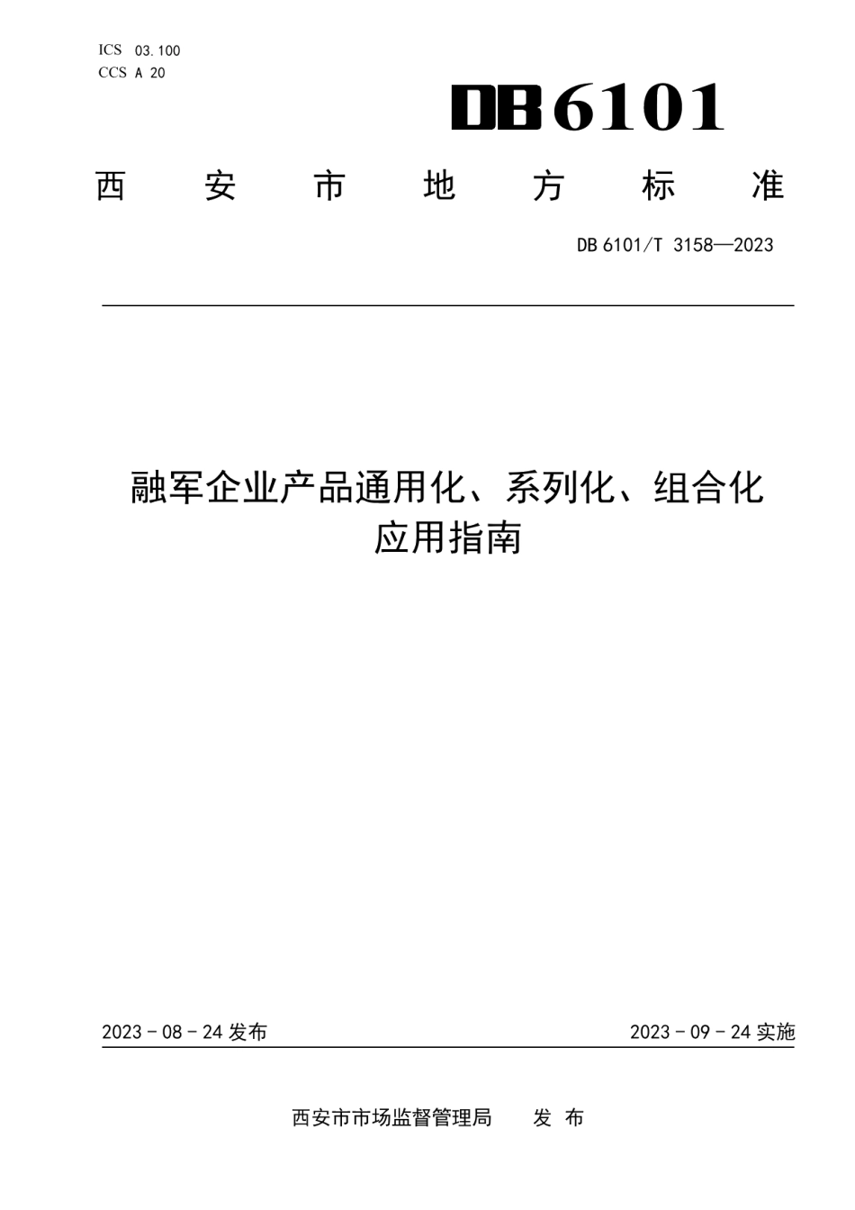 DB6101T 3158-2023融军企业产品通用化、系列化、组合化应用指南.pdf_第1页