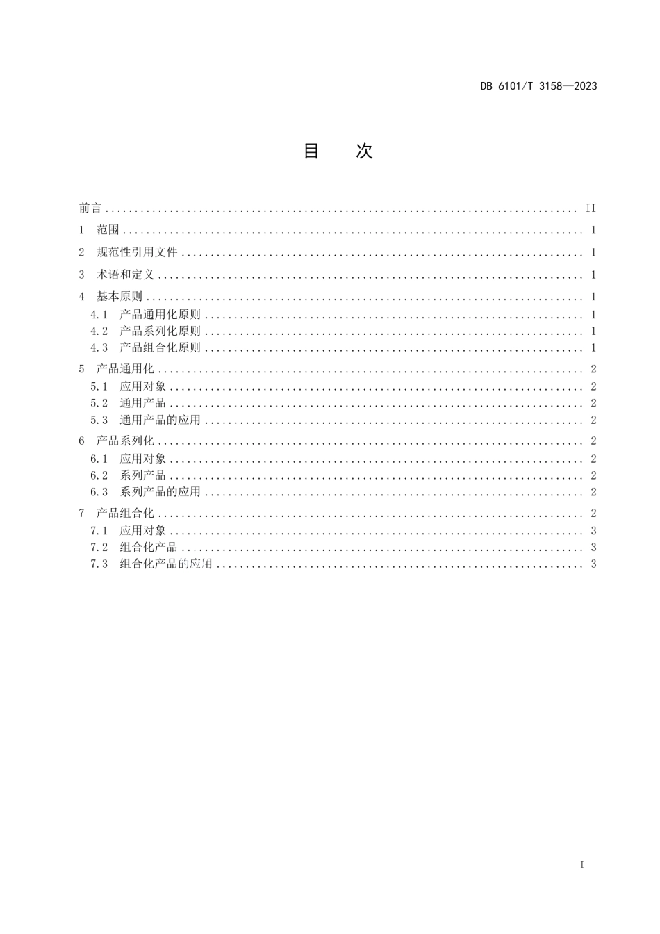DB6101T 3158-2023融军企业产品通用化、系列化、组合化应用指南.pdf_第3页