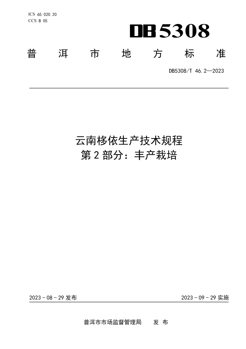 DB5308T 46.2—2023云南栘依生产技术规程 第2部分：丰产栽培.pdf_第1页
