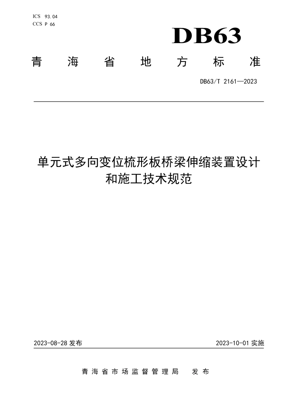 DB63T 2161-2023单元式多向变位梳形板桥梁伸缩装置设计和施工技术规范.pdf_第1页