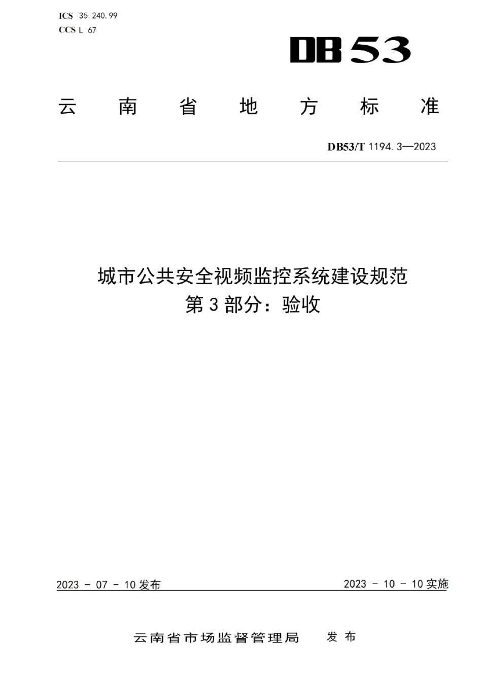 DB53T 1194.3-2023城市公共安全视频监控系统建设规范 第3部分验收.pdf_第1页
