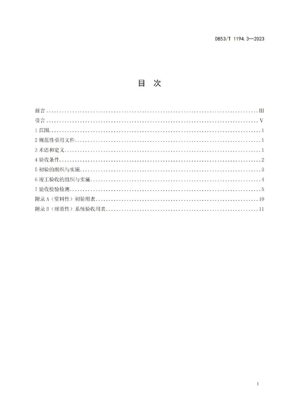 DB53T 1194.3-2023城市公共安全视频监控系统建设规范 第3部分验收.pdf_第3页