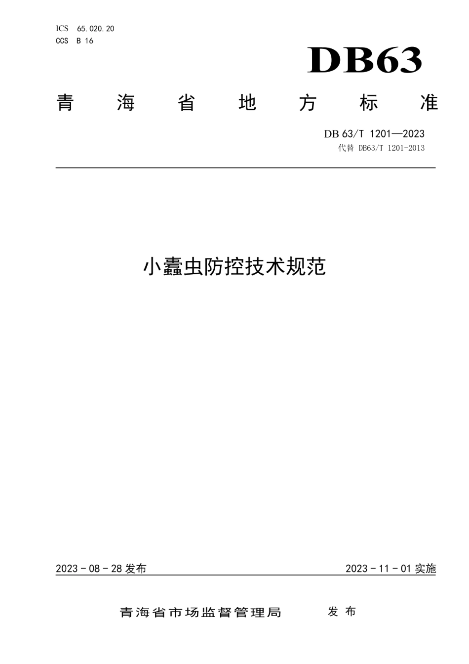 DB63T 1201-2023小蠹虫防控技术规范.pdf_第1页