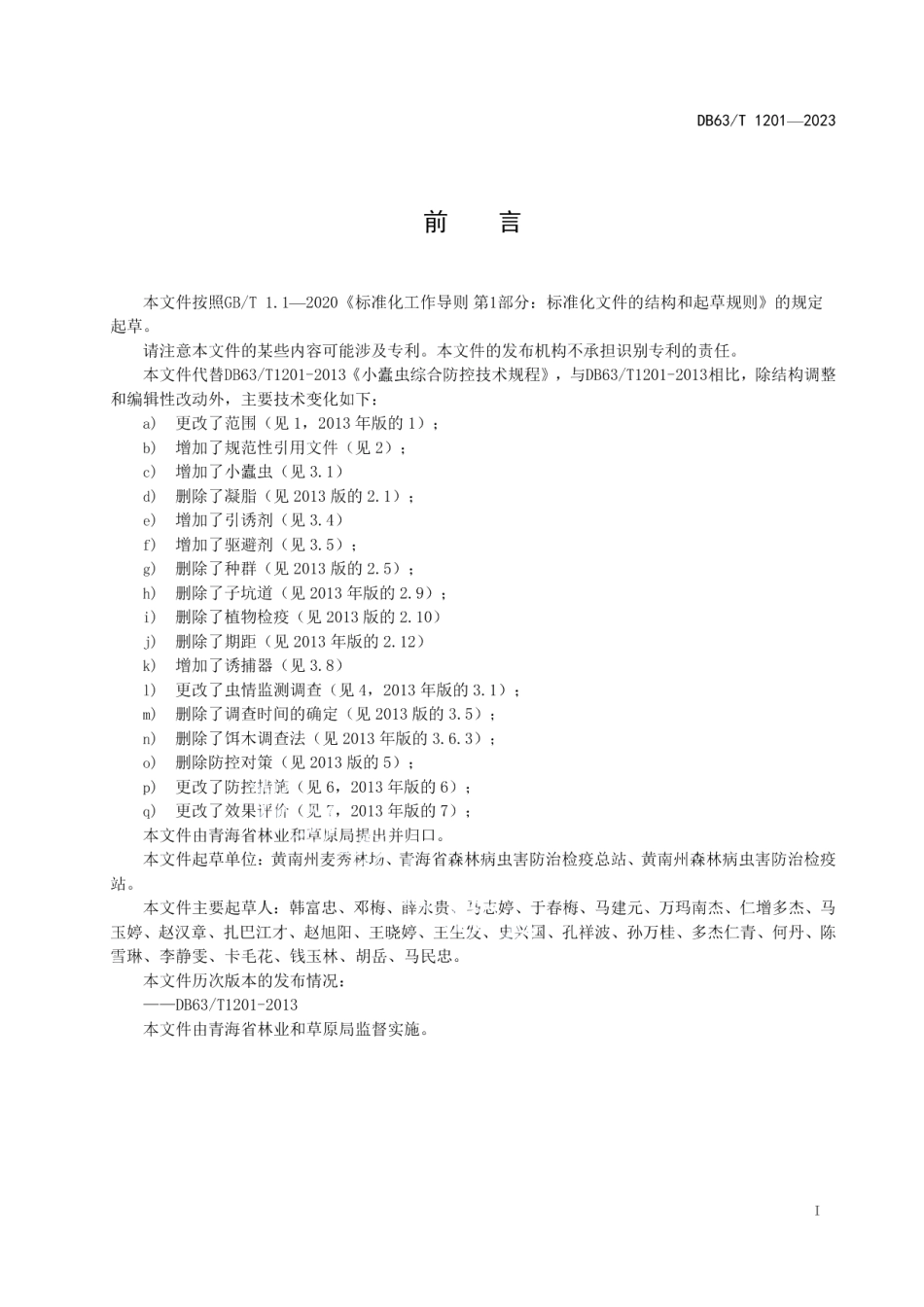 DB63T 1201-2023小蠹虫防控技术规范.pdf_第2页