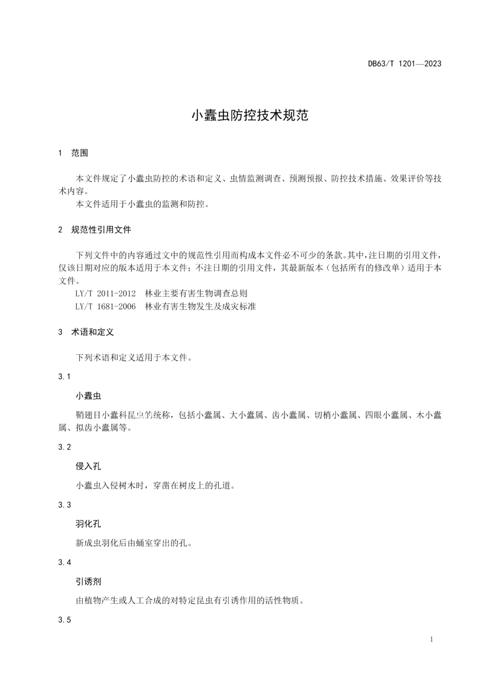 DB63T 1201-2023小蠹虫防控技术规范.pdf_第3页
