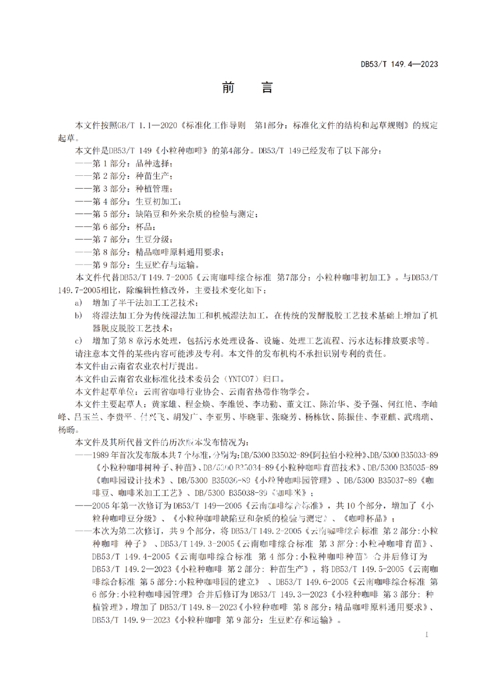 DB53T 149.4-2023小粒种咖啡 第4部分：生豆初加工.pdf_第3页