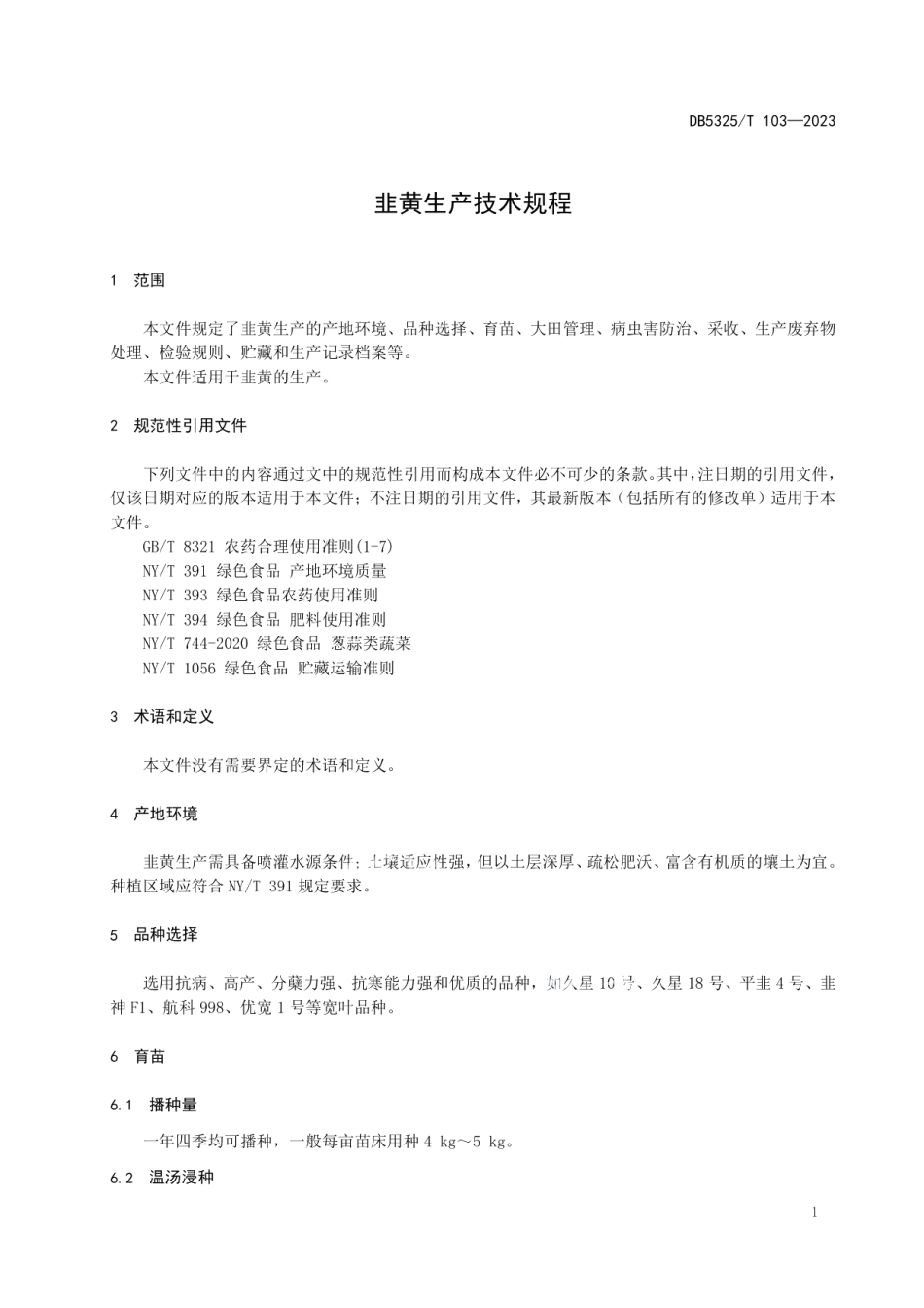 DB5325T 103-2023韭黄生产技术规程.pdf_第3页