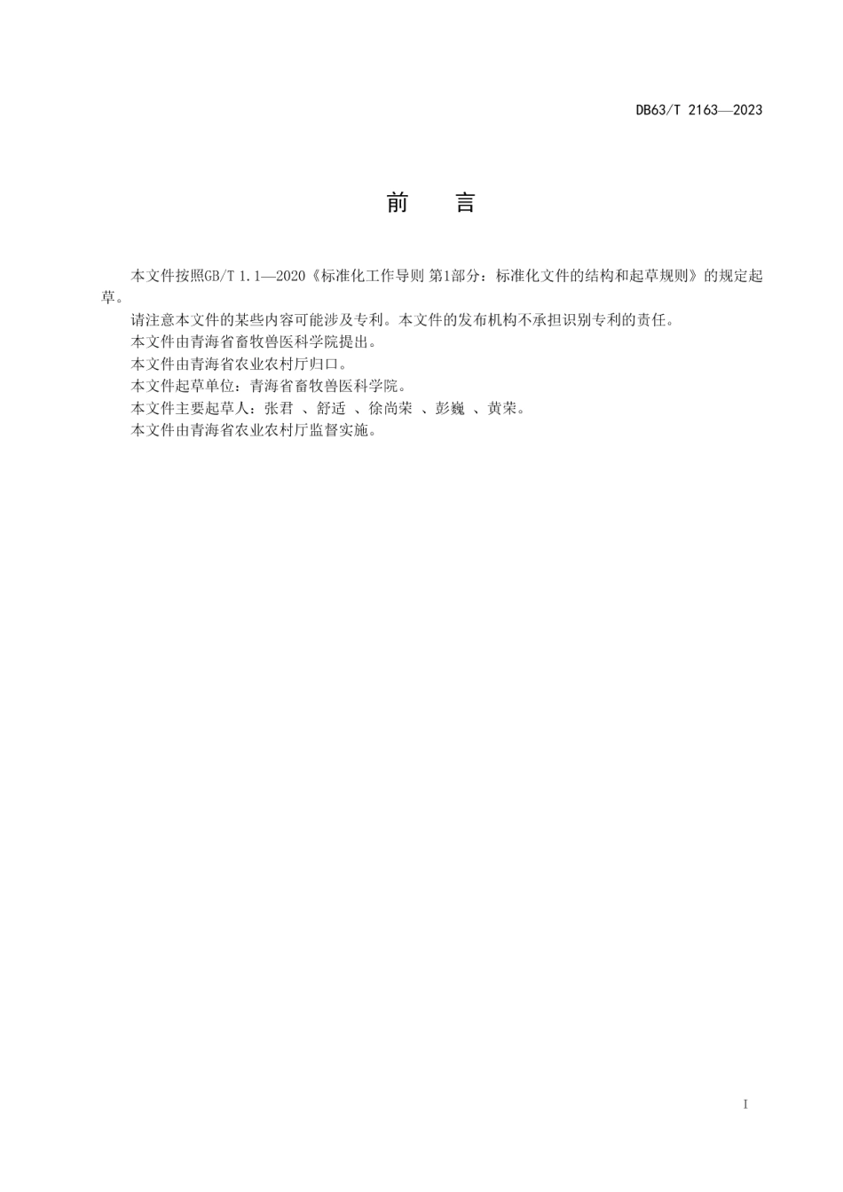 DB63T 2163-2023牦牛群结构优化与周转技术标准.pdf_第2页