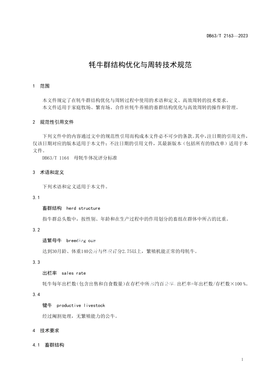 DB63T 2163-2023牦牛群结构优化与周转技术标准.pdf_第3页