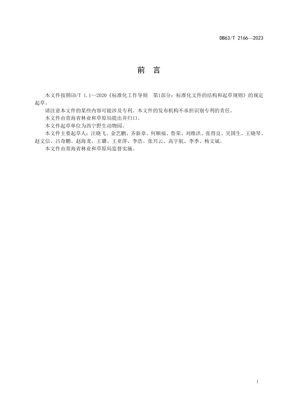 DB63T 2166-2023雪豹化学保定技术规范.pdf_第2页