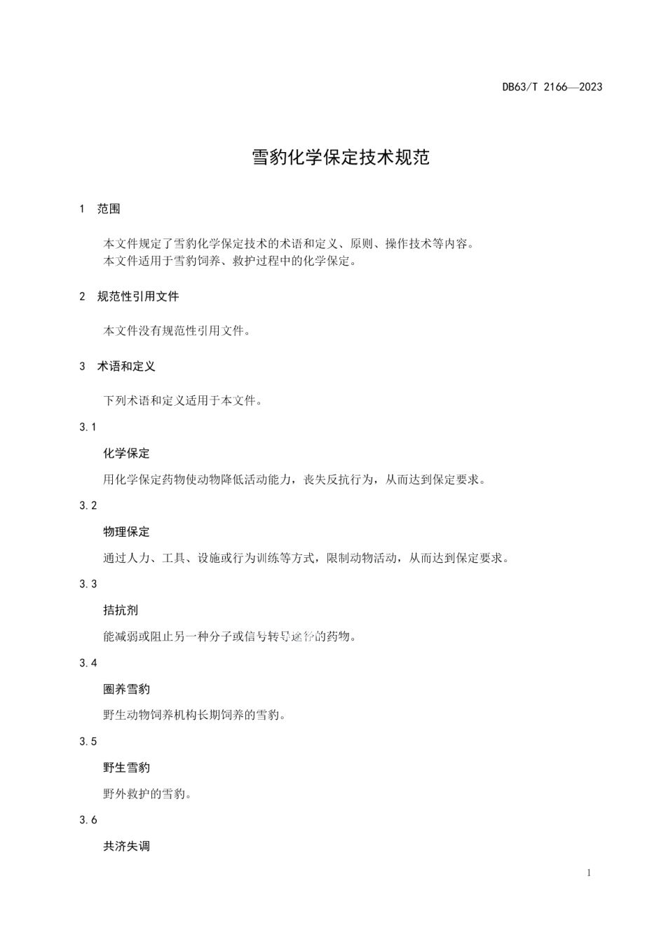 DB63T 2166-2023雪豹化学保定技术规范.pdf_第3页