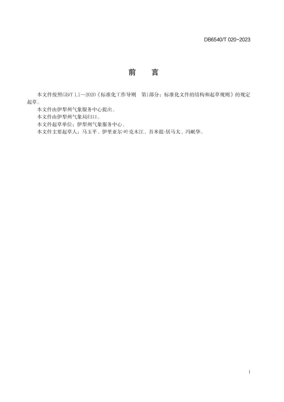 DB6540T 020-2023薰衣草冻害等级.pdf_第2页