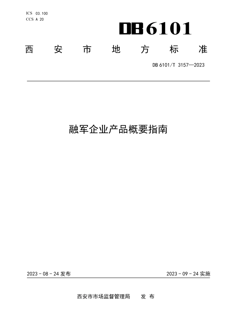 DB6101T 3157-2023融军企业产品概要指南.pdf_第1页