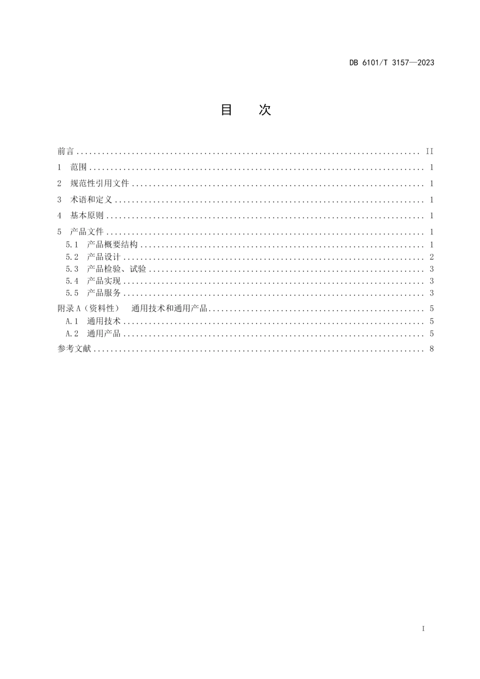 DB6101T 3157-2023融军企业产品概要指南.pdf_第3页
